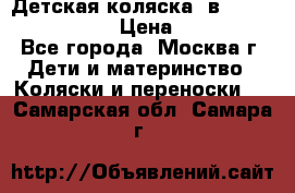 Детская коляска 3в1Mirage nastella  › Цена ­ 22 000 - Все города, Москва г. Дети и материнство » Коляски и переноски   . Самарская обл.,Самара г.